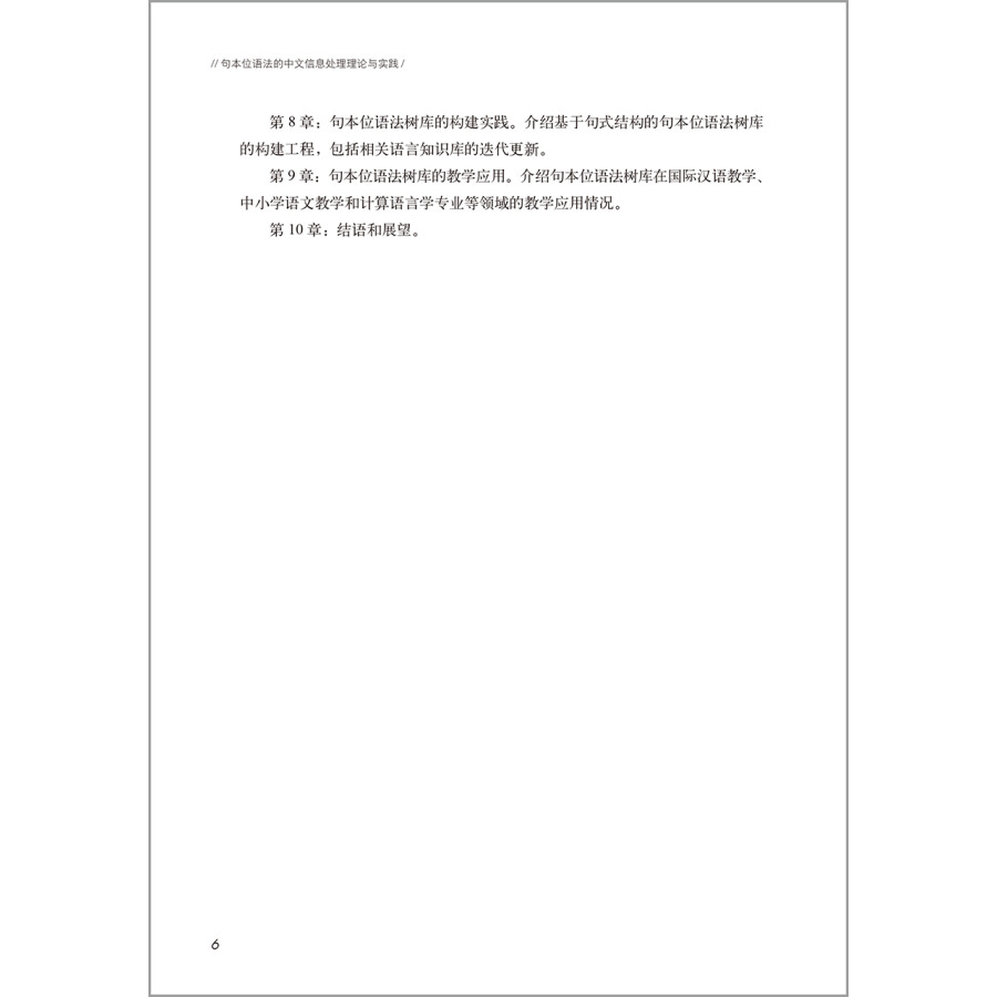 Sample pages of 句本位语法的中文信息处理理论与实践 (ISBN:9787521325218)