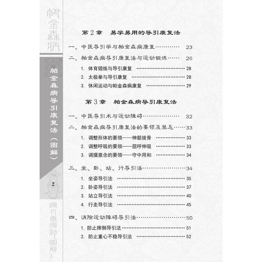 Sample pages of Illustrated Handbook on Dao Yin Rehabilitation of Parkinson’s Disease (2nd Edition) (with videos) (ISBN:9787504674340)