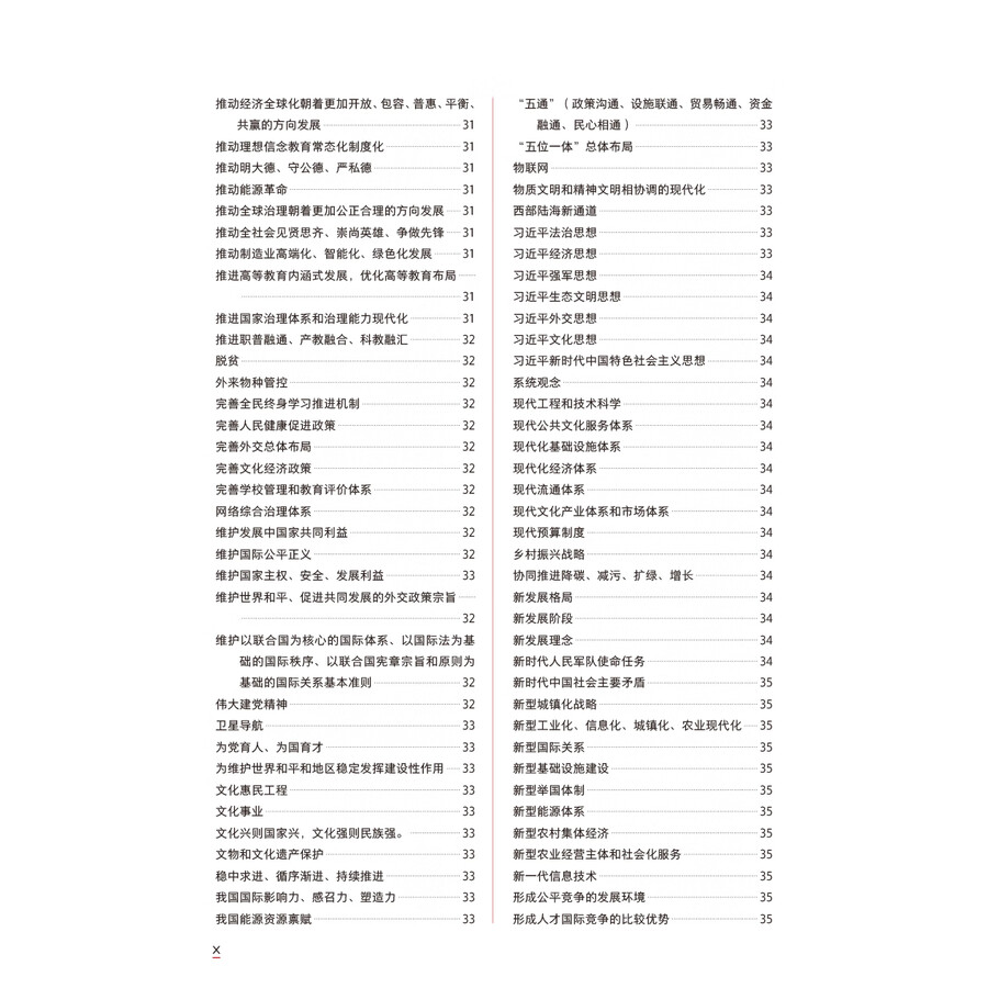 Table of contents: Understanding Contemporary China Core Term Study Handbook (ISBN:9787521361889)