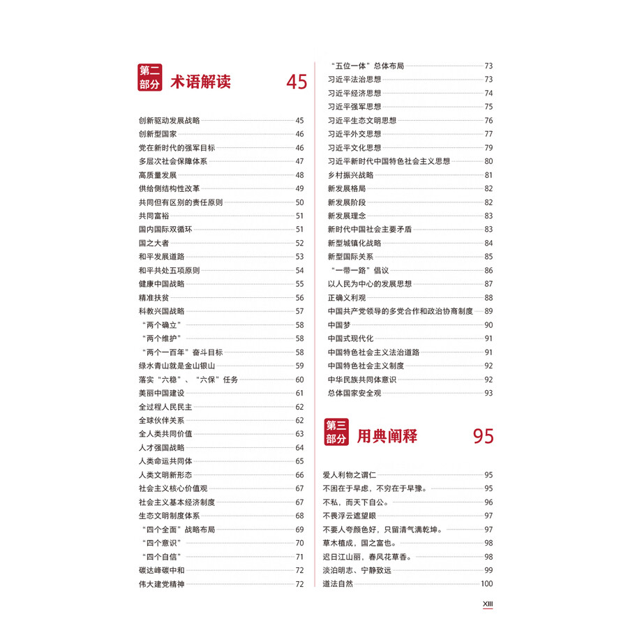 Table of contents: Understanding Contemporary China Core Term Study Handbook (ISBN:9787521361889)