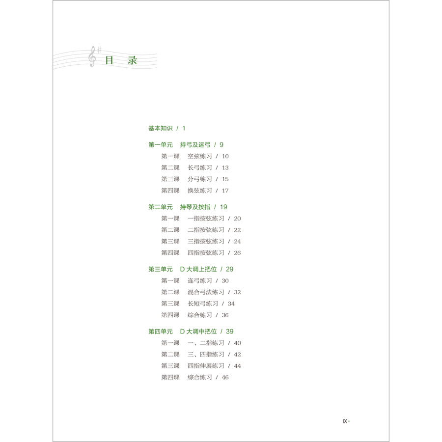 Table of contents: Easy Steps to Chinese Music: Erhu (with DVD) (ISBN:9787513593175)