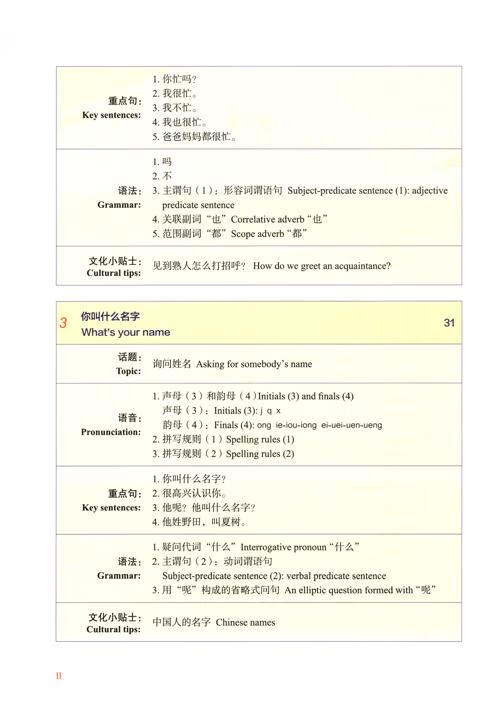 Table of contents: Elementary Chinese Comprehensive Course 1 (ISBN:9787561967225)