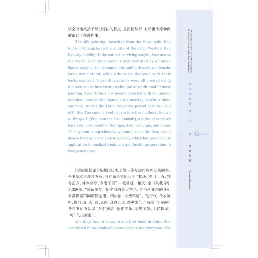 Sample pages of Traditional and Classical Chinese Health Cultivation: Zhu Bing Yuan Hou Lun Dao Yin Shu (Explanations for the Daoyin Exercies in Zhu Bin Yuan Hou Lun) (with Video) (ISBN:9787547863923)