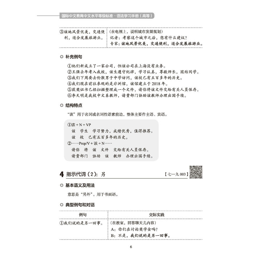 Sample pages of Chinese Proficiency Grading Standards for International Chinese Language Education· Grammar Learning Manual（Advanced Level） (ISBN:9787561961858)