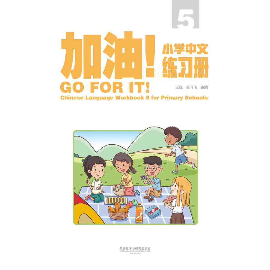 Sample pages of Go For It! Chinese Language Workbook 5 for Primary Schools (ISBN:9787521362329)