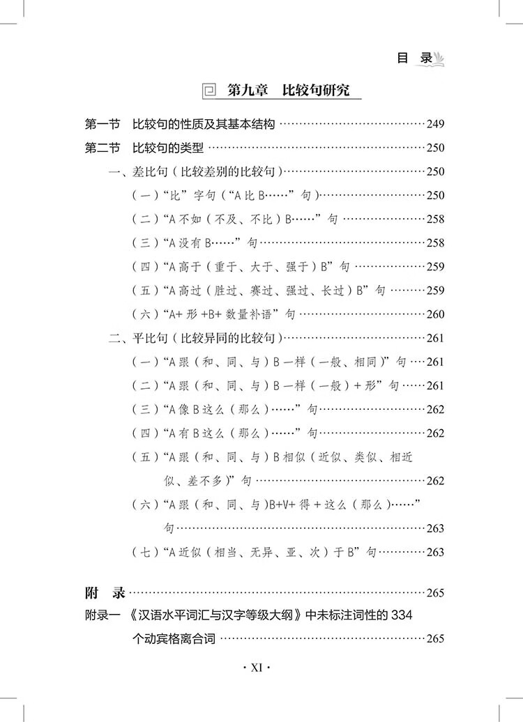 Table of contents: Specialized Studies on Chinese Grammar for Non-Native Speakers 对外汉语语法专题研究 (ISBN:9787523224915)