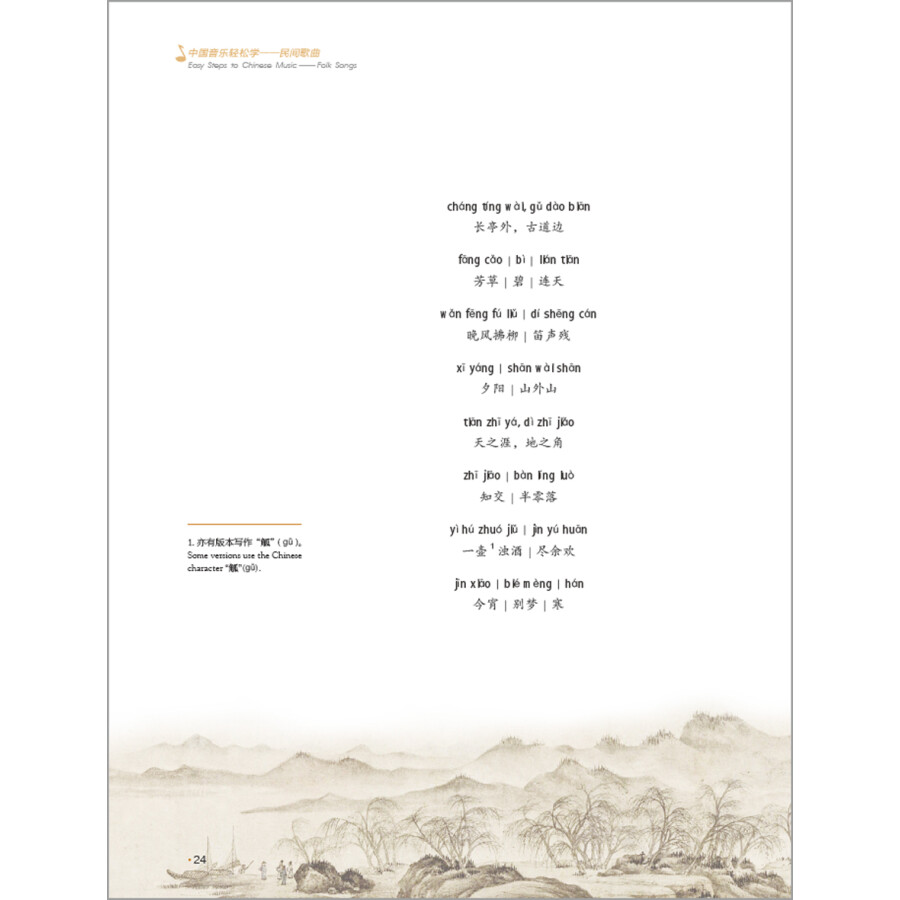 Sample pages of Easy Steps to Chinese Music: Folk Songs (with videos) (ISBN:9787513593472)