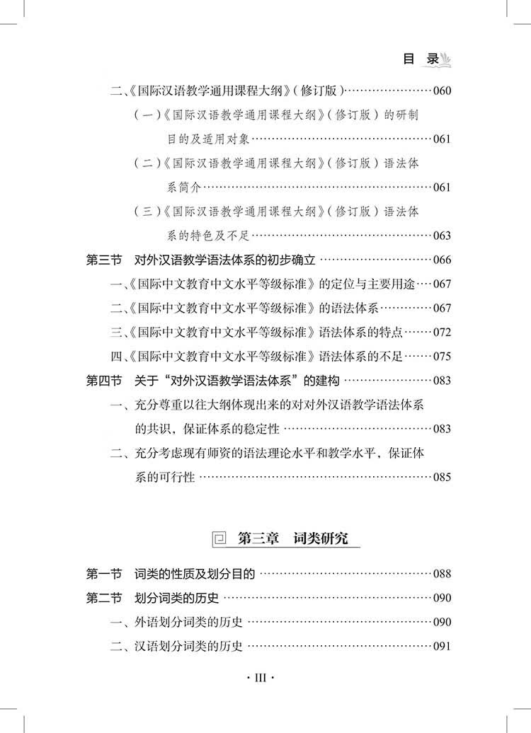 Table of contents: Specialized Studies on Chinese Grammar for Non-Native Speakers 对外汉语语法专题研究 (ISBN:9787523224915)