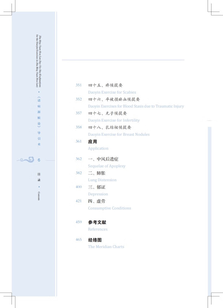 Table of contents: Traditional and Classical Chinese Health Cultivation: Zhu Bing Yuan Hou Lun Dao Yin Shu (Explanations for the Daoyin Exercies in Zhu Bin Yuan Hou Lun) (with Video) (ISBN:9787547863923)