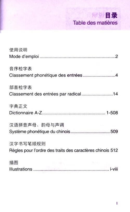 Table of contents: Dictionnaire du Chinois Fondamental chinois-français DEUXIÈMÉ ÉDITION (ISBN:9787521360004)