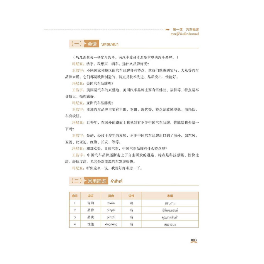 Sample pages of Chinese For Automobile  (Thai Version) (ISBN:9787523216606)