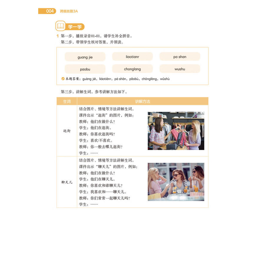 Sample pages of 跨越丝路 教师用书3 (ISBN:9787521360035)