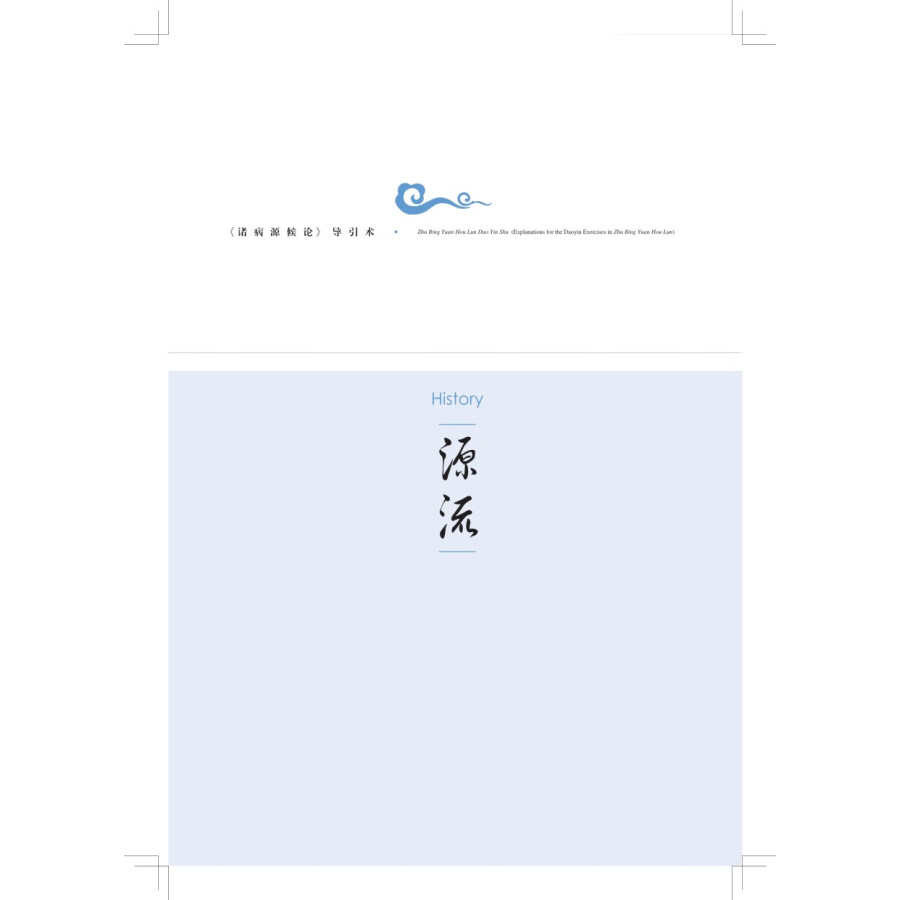 Sample pages of Traditional and Classical Chinese Health Cultivation: Zhu Bing Yuan Hou Lun Dao Yin Shu (Explanations for the Daoyin Exercies in Zhu Bin Yuan Hou Lun) (with Video) (ISBN:9787547863923)