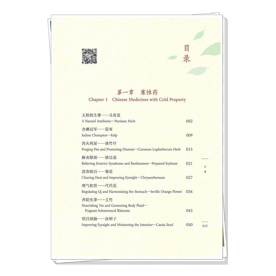 Table of contents: Medicinal Foods for Relieving Diseases: Medicinal Foods with Cold, Cool or Neutral Property (ISBN:9787513294140)