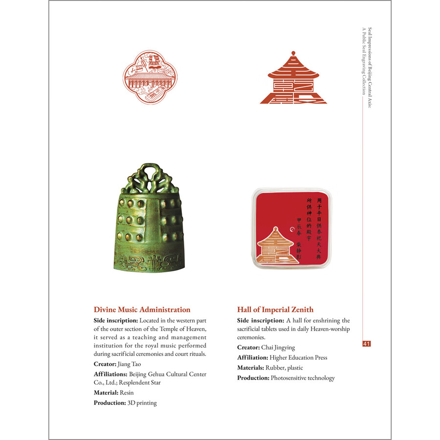 Sample pages of Seal Impressions of Beijing Central Axis: A Public Seal Engraving Collection (ISBN:9787521364514)