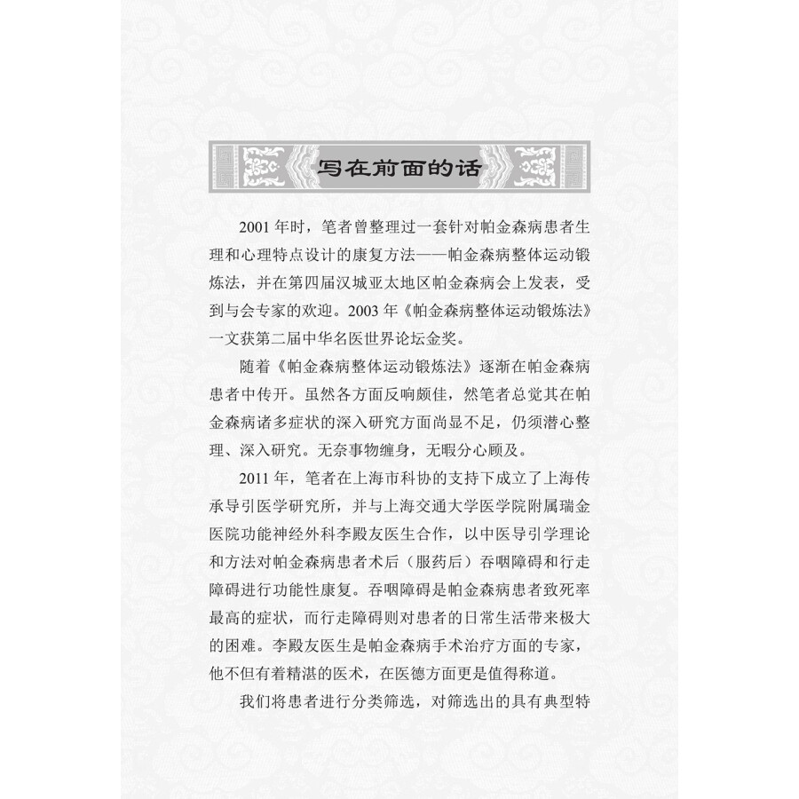 Sample pages of Illustrated Handbook on Dao Yin Rehabilitation of Parkinson’s Disease (2nd Edition) (with videos) (ISBN:9787504674340)