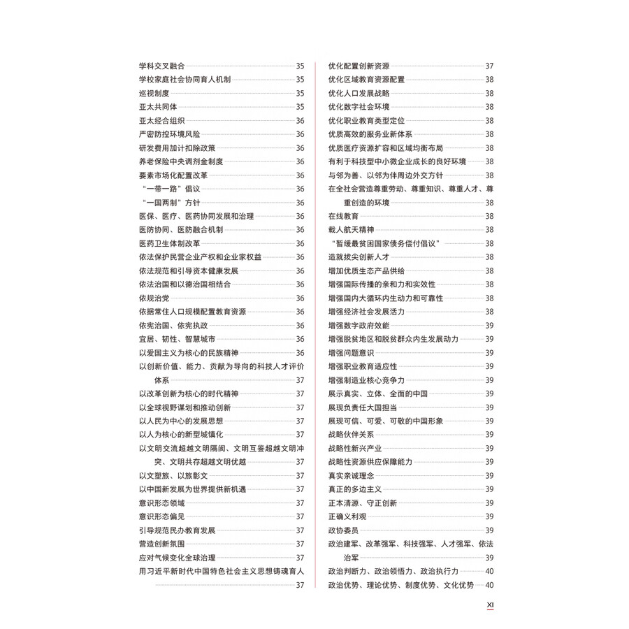 Table of contents: Understanding Contemporary China Core Term Study Handbook (ISBN:9787521361889)