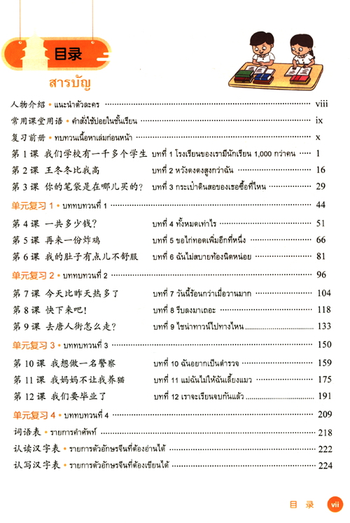 Table of contents: I Love Chinese: Thai Primary School Chinese Textbook Level 6 (Grade 6) (ISBN:9787521333473)