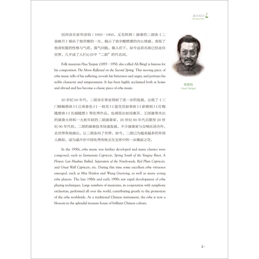 Sample pages of Easy Steps to Chinese Music: Erhu (with DVD) (ISBN:9787513593175)