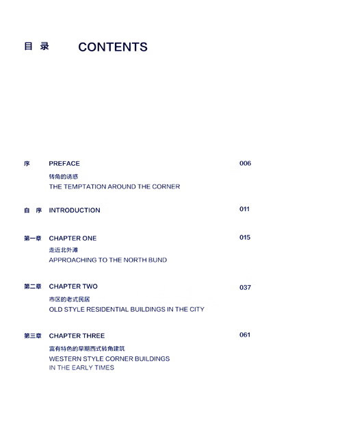 Table of contents: Corner Buildings in Shanghai (ISBN:9787558629235)