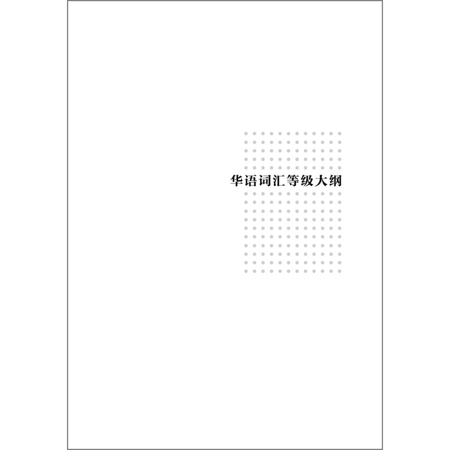 Sample pages of Classification and grading word list for Chinese language education (ISBN:9787521328097)