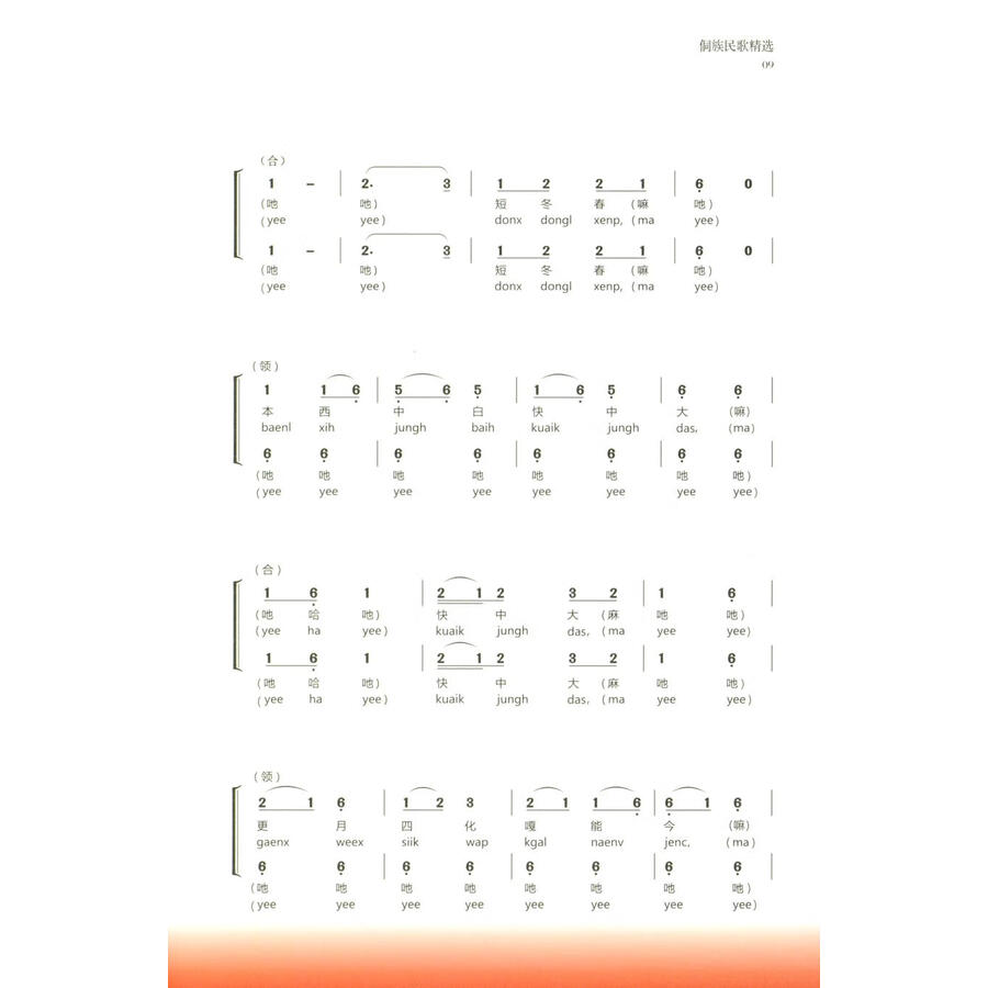 Sample pages of Selected Dong Folk Songs (ISBN:9787541230585)