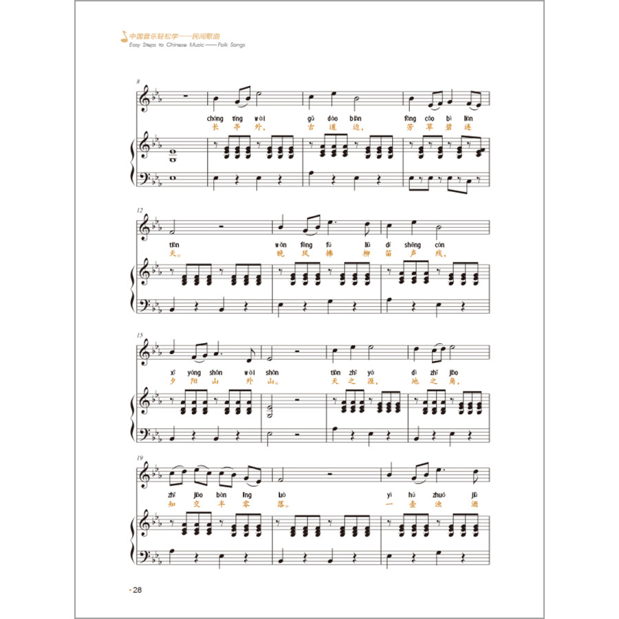 Sample pages of Easy Steps to Chinese Music: Folk Songs (with videos) (ISBN:9787513593472)