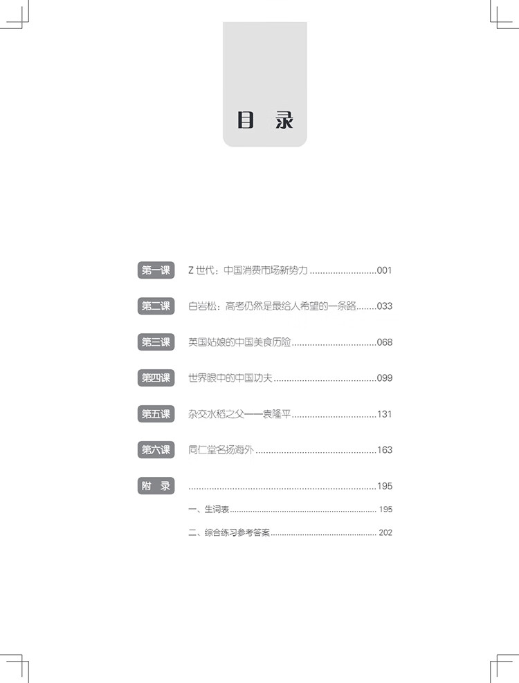 Table of contents: New Century Chinese Advanced Level Book 2 (ISBN:9787513828147)