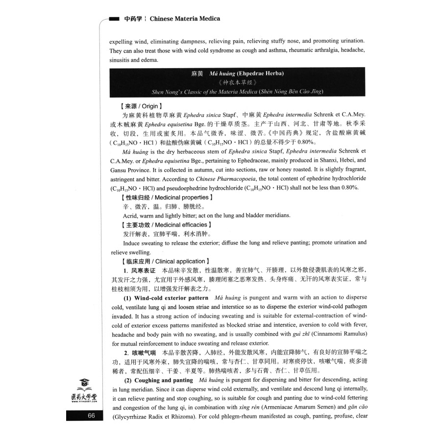 Sample pages of Bilingual Planned Textbooks for Chinese Materia Medica Majors in TCM Colleges and Universitties: Chinese Materia Medica (ISBN:9787521418736)