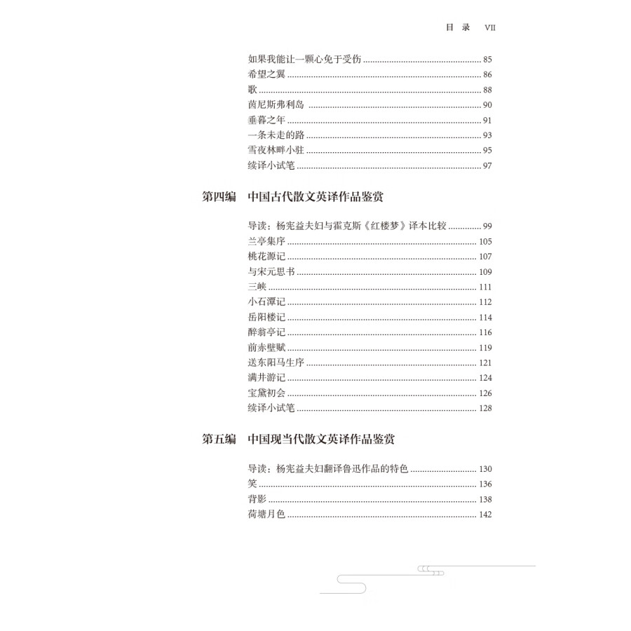 Sample pages of Appreciation of Chinese and English Literary Translation (ISBN:9787521349542)