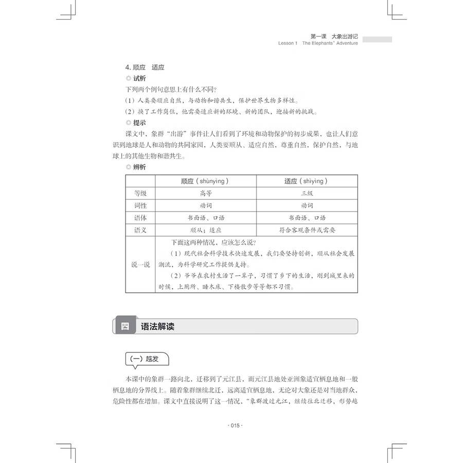 Sample pages of New Century Chinese Advanced Level Book 1 (ISBN:9787513828130)