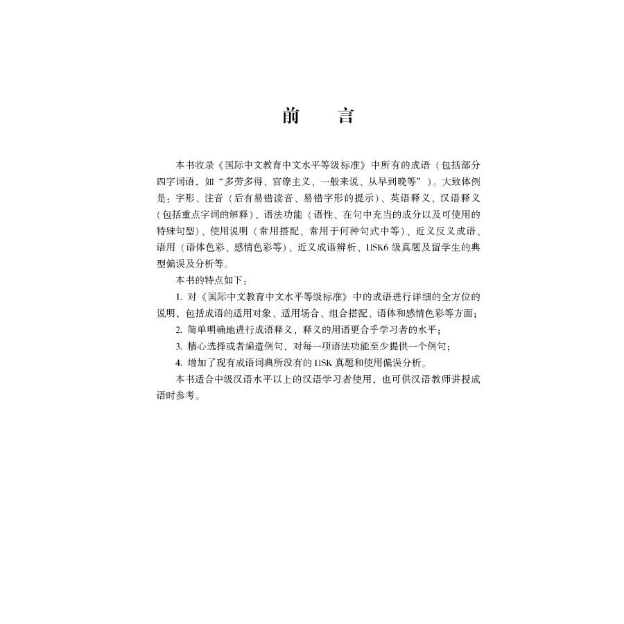 Sample pages of HSK New Standard Idiom Learning Manual (ISBN:9787563834228)