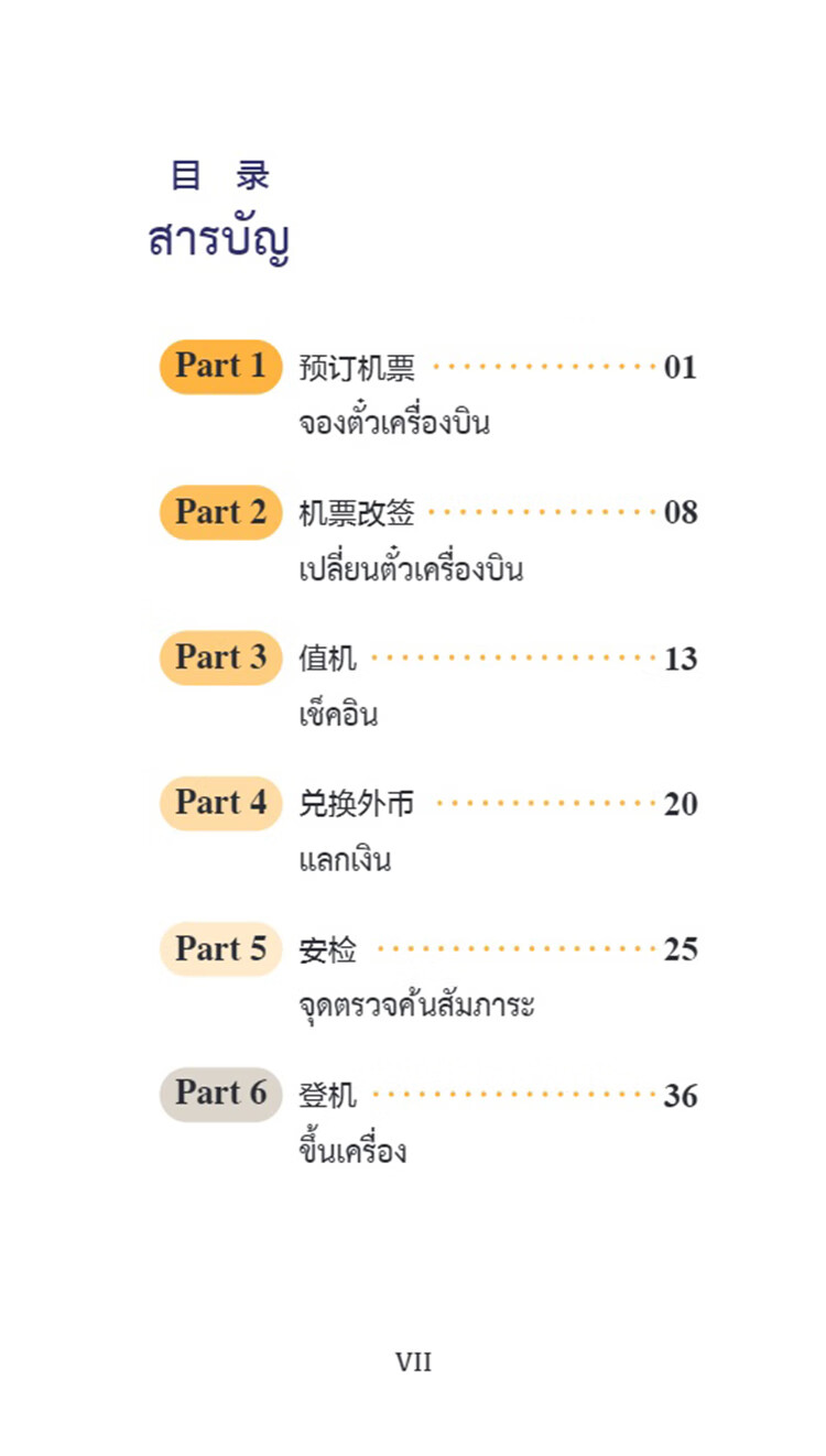 Table of contents: Chinese Pocket Book for Thai Tourism Industry: Chinese 100 at Airports (Chinese-Thai Version) (ISBN:9787513825023)
