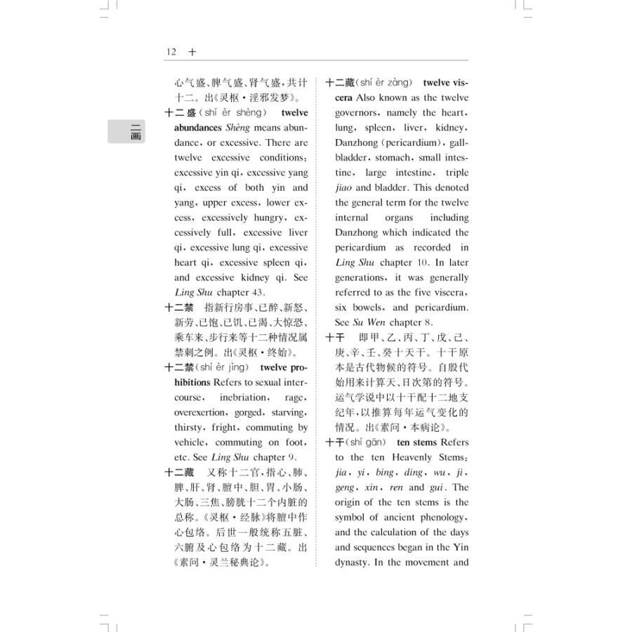 Sample pages of Chinese-English Dictionary of Common Terms in Huang Di Nei Jing (Yellow Emperor's Internal Classic) (ISBN:9787547858349)