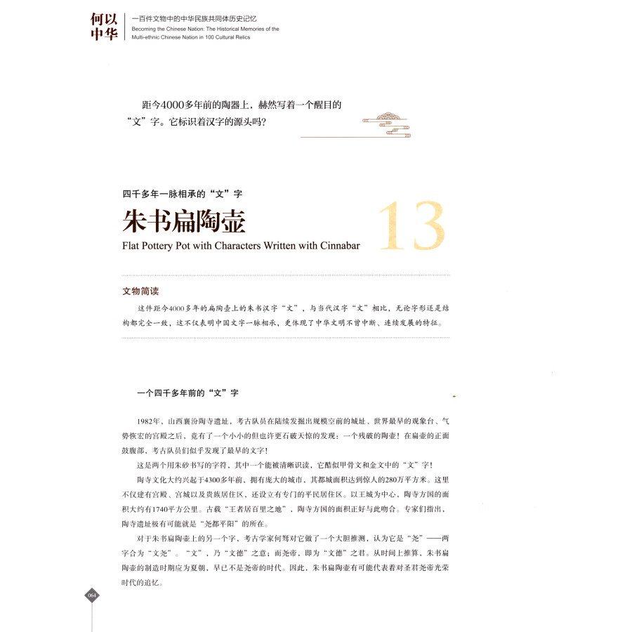 Sample pages of Becoming the Chinese Nation: The Historical Memories of the Multi-ethnic Chinese Nation in 100 Cultural Relics (ISBN:9787573308610)