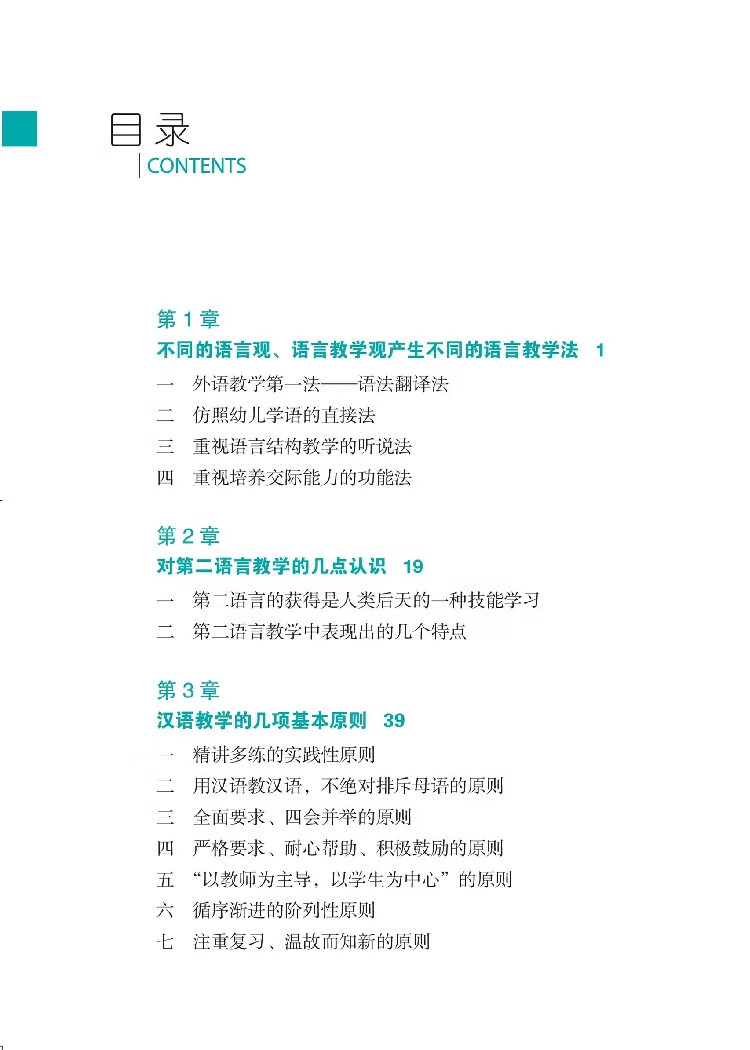 Table of contents: How to Teach Chinese as a Second Language (ISBN:9787513803441)