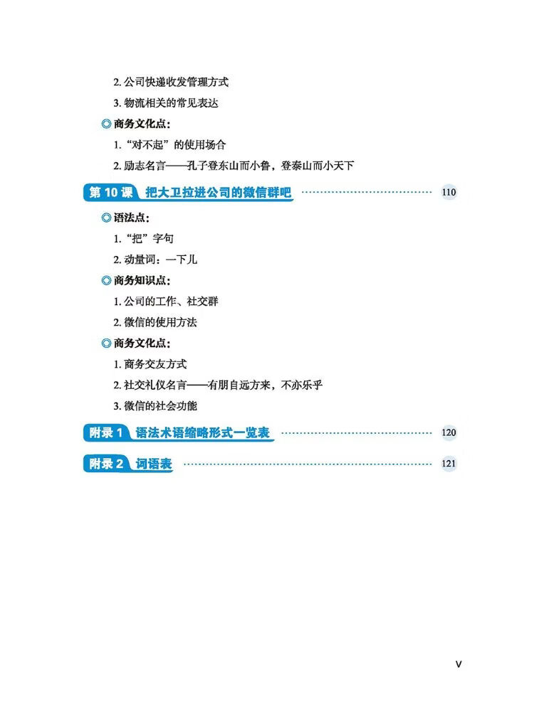 Table of contents: Silk Road Business Chinese Elementary Course 1 丝路行商务中文初级教程 (ISBN:9787561969656)