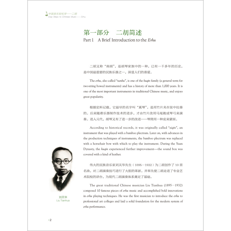 Sample pages of Easy Steps to Chinese Music: Erhu (with DVD) (ISBN:9787513593175)