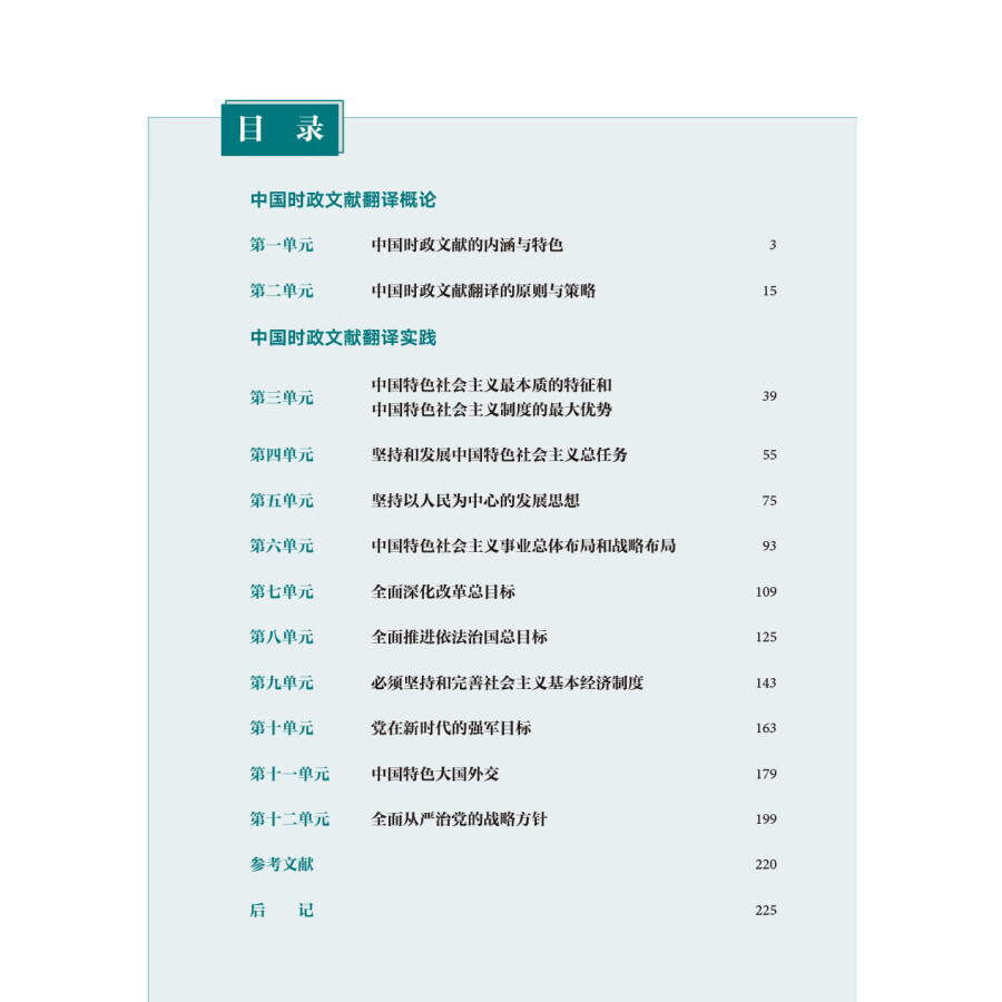 Table of contents: Understanding Contemporary China: Chinese-English Translation (ISBN:9787521338263)