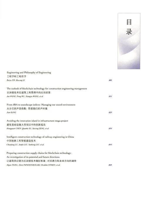 Table of contents: Frontiers of Engineering Management Tenth Anniversary Paper Highlights (ISBN:9787040643848)