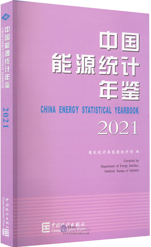 China Energy Statistical Yearbook 2021ISBN: 9787503797934