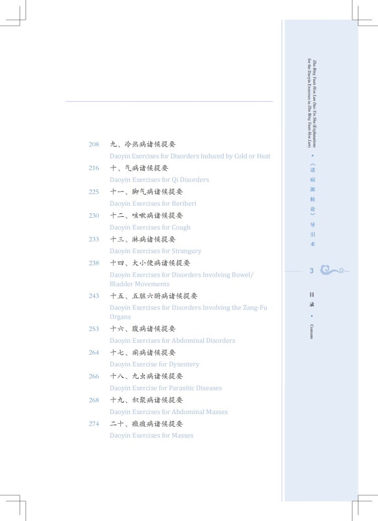 Table of contents: Traditional and Classical Chinese Health Cultivation: Zhu Bing Yuan Hou Lun Dao Yin Shu (Explanations for the Daoyin Exercies in Zhu Bin Yuan Hou Lun) (with Video) (ISBN:9787547863923)