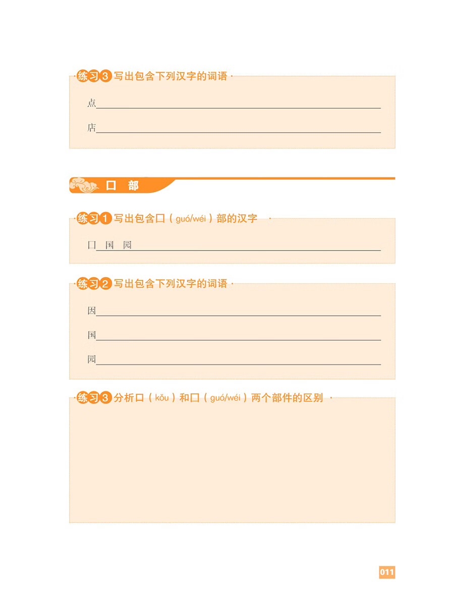 Sample pages of 汉字进阶教程 含汉字部件、汉字知识、字族、词族、汉字文化常识及数字教学资源 (ISBN:9787513827126)