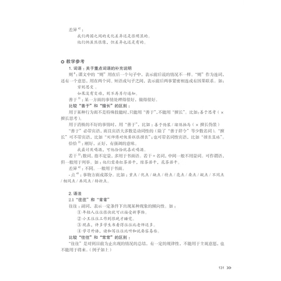 Sample pages of New Contemporary Chinese: Teacher's Book 4 (ISBN:9787513822503)