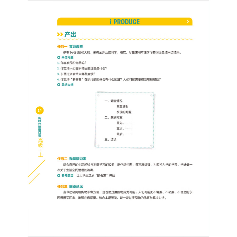 Sample pages of New Era Spoken Chinese Series Advanced Level I (ISBN:9787521357820)