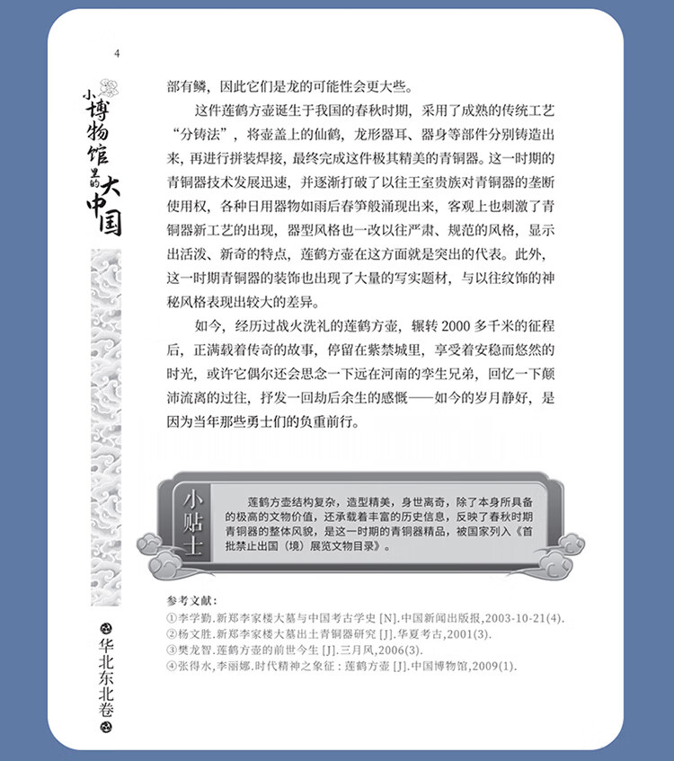 Sample pages of Big China in Small Museums (North China and Northeast China Volume) (ISBN:9787513824880)