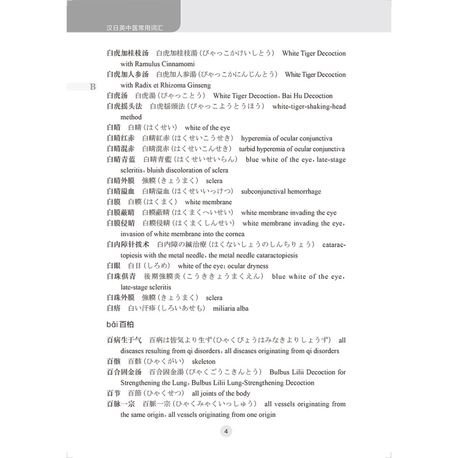 Sample pages of Practical Chinese-Japanese-English dictionary of traditional Chinese medicine (ISBN:9787117339285)