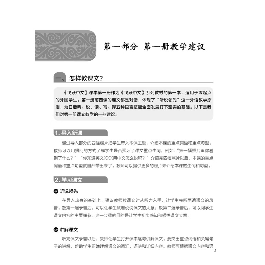 Sample pages of FeiYue Chinese Vol. 1 Teacher's Book (ISBN:9787513823852)