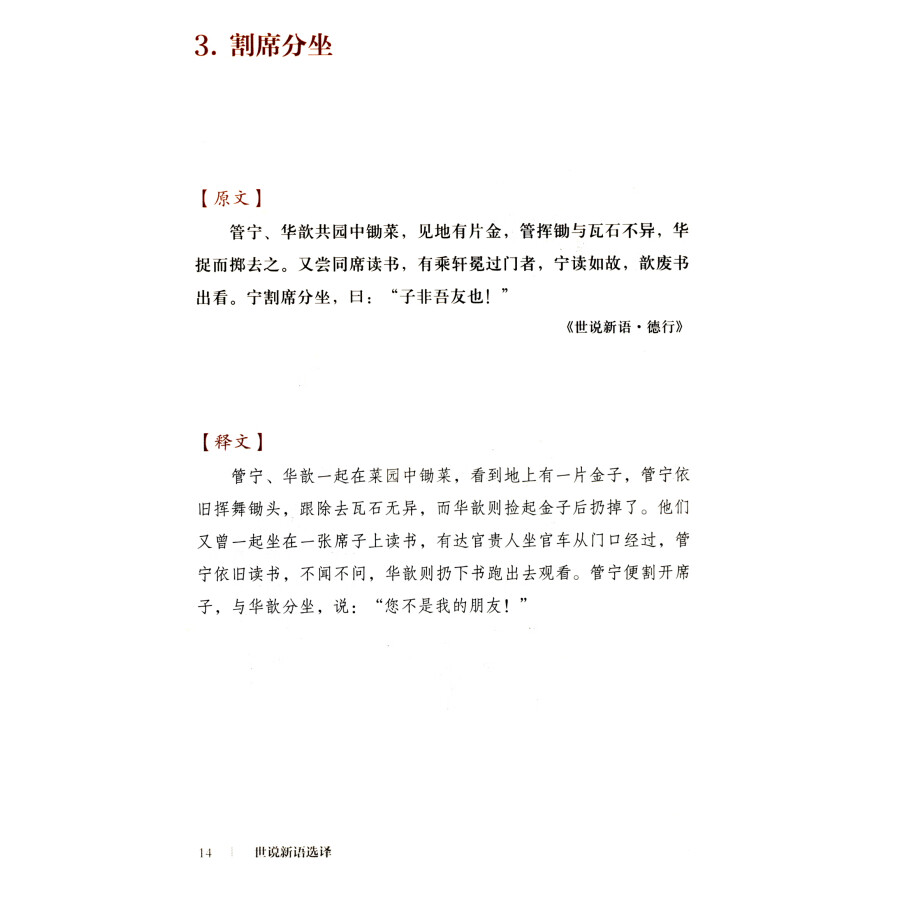 Sample pages of The Wisdom of the East Series: A New Account of the World Tales (Selections) (ISBN:9787559854292)