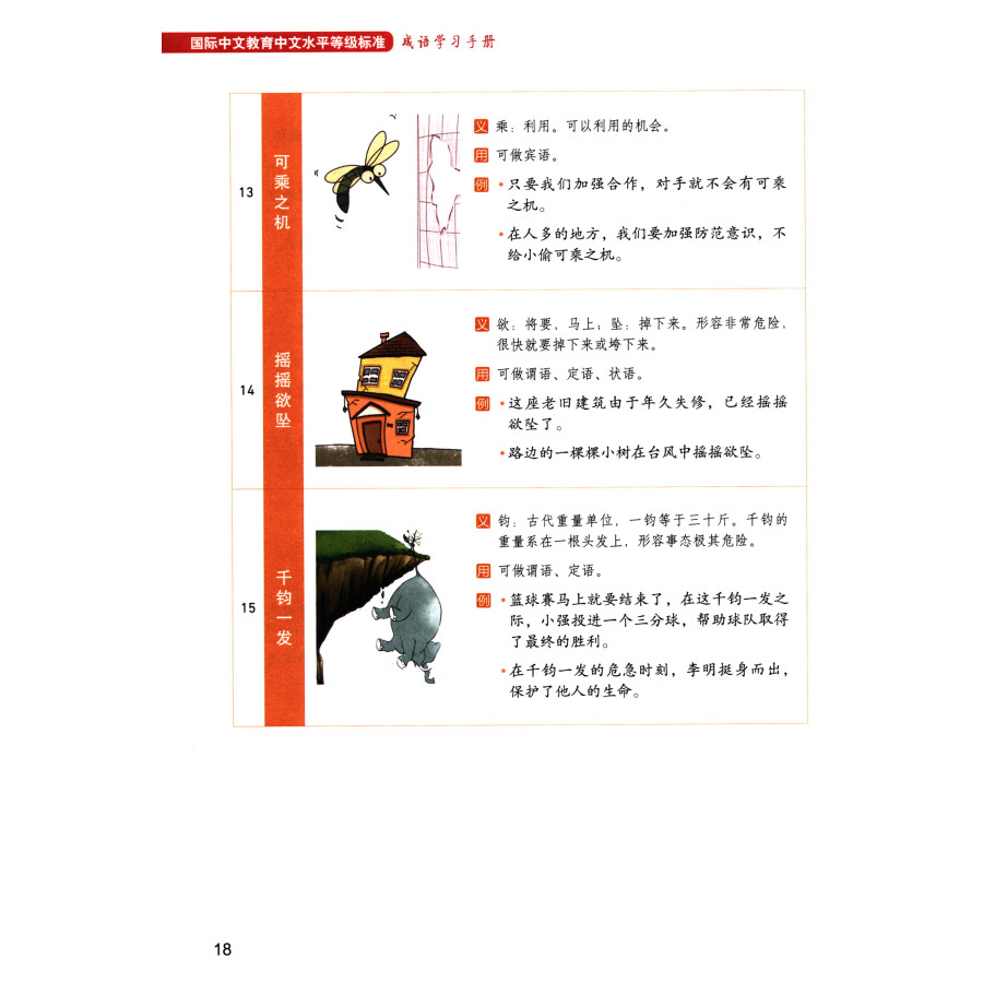 Sample pages of Chinese Proficiency Grading Standards for International Chinese Language Education: Idiom Learning Handbook (ISBN:9787561966372)